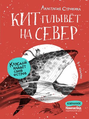 cover image of Кит плывет на север